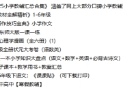 2024-2025小学教辅汇总合集 涵盖了网上大部分口碑小学教辅资源