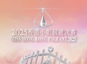 【最全合集】2025香港小姐竞选决赛 【附1973-2024年】【0.25T】