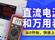 嵌入式之直流电源和万用表