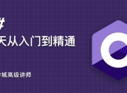 C#21天从入门到精通