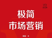 《极简市场营销》(营销)[PDF+AZW3+EPUB+MOBI]