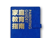 【电子书】家庭教育指南 PDF格式