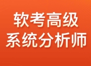 【光环国际】2024软考高级系统分析师VIP套餐