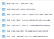 慕课网-RAG全栈技术从基础到精通，打造高精准AI应用