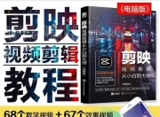 《剪映视频剪辑从小白到大师（电脑版）》教程+PDF+配套素材