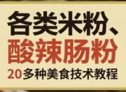 各类米粉、肠粉、酸辣粉类20多种美食技术教程