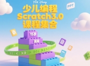 【全网各机构】少儿编程课程集合 【50GB】