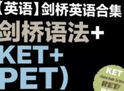 剑桥英语合集（剑桥语法+KET+PET）