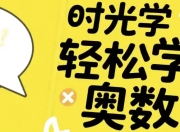 时光学轻松学奥数（基础、入门、提高）