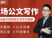 和秋叶一起学职场公文写作课程（内附各类模版）