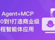 AI Agent+MCP 从0到1打造商业级编程智能体