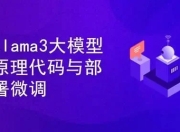 Llama3大模型原理代码精讲与部署微调评估实战