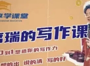 席瑞写作课-从0-1塑造写作力