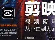 《剪映视频剪辑从小白到大师（电脑版）》教程+PDF+配套素材
