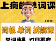一堂上瘾的英语单词课：6000词频内拆解词根单词课视频+讲义