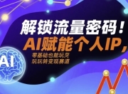 解锁流量密码AI赋能个人IP，AI+IP进化者俱乐部