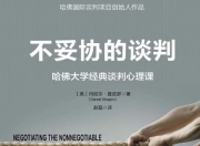 《不妥协的谈判》：哈佛大学经典谈判心理课【epub/pdf】