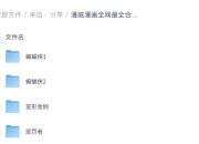 漫威漫画全网最全合集 （共126.9GB）