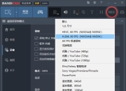 Bandicam 班迪录屏 v8.2.2.2531，高清录屏软件中文免费版