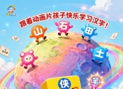 《汉字侠·神奇汉字星球》child幼儿汉字启蒙，跟着动画片 孩子快乐学习汉字！幼小衔接必备！