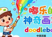 BBC儿童绘画启蒙动画《嘟乐的神奇画笔 doodleboo (中英双版)》