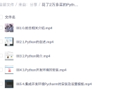 Python教程全套 入门到精通Python全栈开发教程
