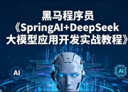 黑马程序员《SpringAI+DeepSeek大模型应用开发实战教程》