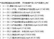 产品经理实战训练营： 开发数据产品+AI产品通关上岸