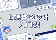 B 端体验设计入门课