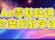 Ae零基础进阶案例教学课