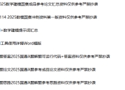 2025数学建模国赛各题目思路+代码+答案+成品论文等