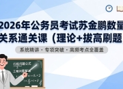 2026年公务员考试苏金鹏数量关系通关课（理论+拔高刷题）