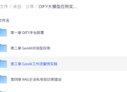 DIFY大模型应用实战大模型开发+架构+多模态课程