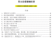 《男女恋爱婚姻经营》：恋爱技巧与婚姻智慧全解析