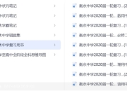 《衡水中学资料大全》重构版 考试资料 小学 初中 高中 最强学习资料 学霸笔记