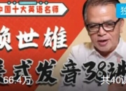 B站 - 赖世雄美式发音38讲