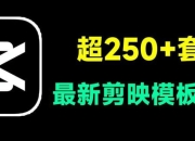 剪映模板【250+】