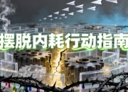 摆脱内耗行动指南（完结）