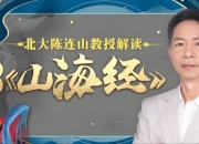 北大陈连山教授亲授，读懂《山海经》+解锁华夏神话密码