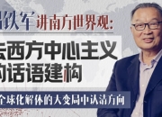 温铁军：去西方中心主义的话语建构