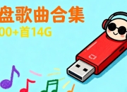 《U盘歌曲合集》(5700+首14G)