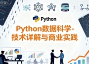 Python数据科学-技术详解与商业实践（八大案例，配套书籍） - 带源码课件