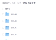 蔡钰·商业参考4 更新至9月最新