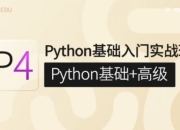 【咕泡学院】P4Python基础入门实战班(Python基础+高级)
