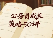 公务员成长必修课，50讲系统提升职业发展力