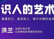 B站洪兰教授《识人的艺术》，脑科学视角下的识人心理学