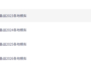 2026全国各地模拟试题