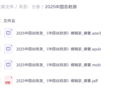 2025中国自助游 电子书