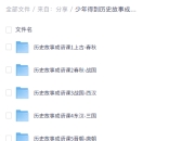 少年得到历史故事成语课,寓教于乐的成语启蒙课程