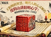 度阴山讲阳明心学:教你修炼强大内心【完结】